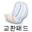 교환(소변)패드