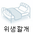 위생깔개