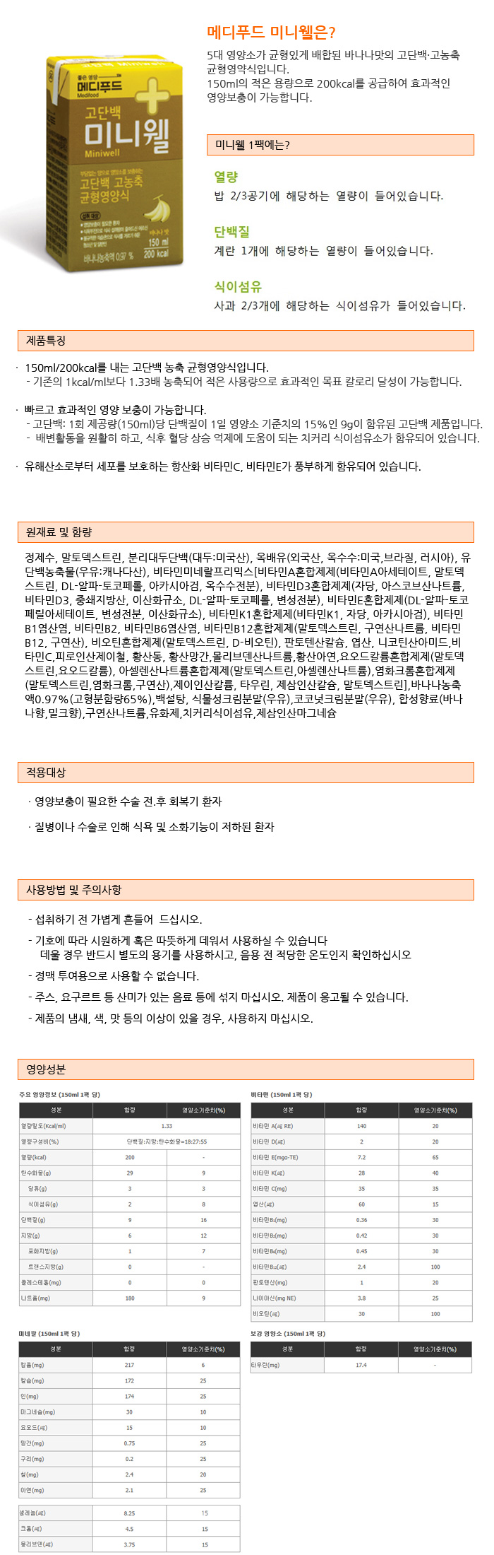 메디푸드 환자영양식 미니웰 바나나맛 1박스(150㎖x24팩)-고단백 균형영양식