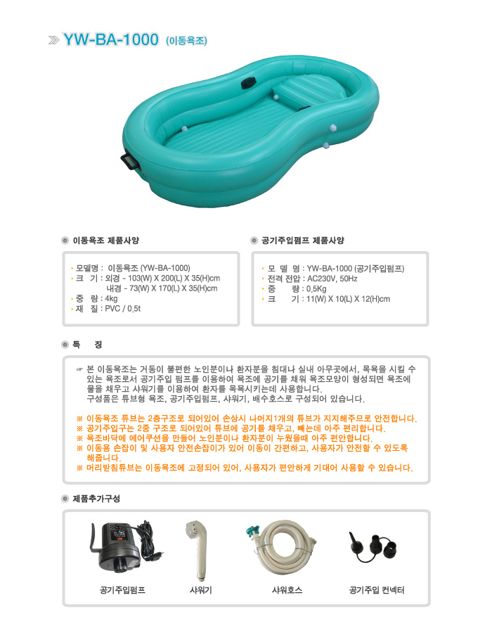 방문목욕 이동식 튜브욕조 환자용욕조 YW-BA-1000