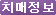치매정보