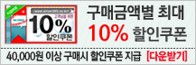 구매금액별 할인안내