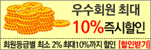 우수회원 할인안내