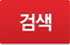 검색