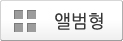 앨범형