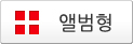 앨범형
