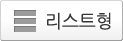 리스트형