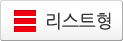 리스트형